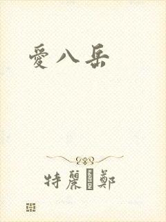 爱八岳