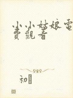 小小姑娘电影免费观看封面