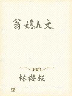 翁媳h文
