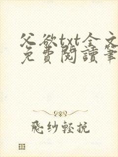 父欲txt全文免费阅读笔趣阁
