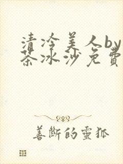 清冷美人by抹茶冰沙免费阅读