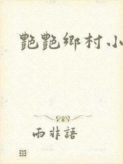 艳艳乡村小说封面