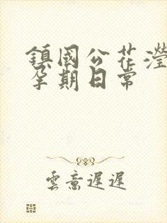 镇国公花滢滢的孕期日常