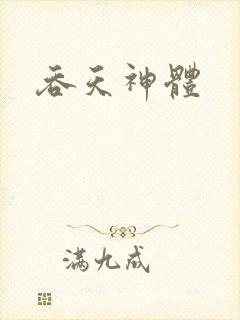 吞天神体