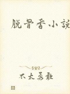 脱骨香小说
