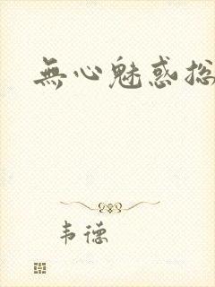 无心魅惑总裁