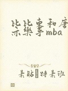 比比东和唐三不亦乐乎mba