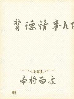 背德情事h借种