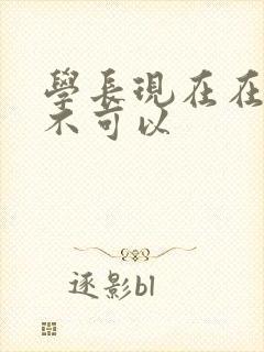 学长现在在上课不可以