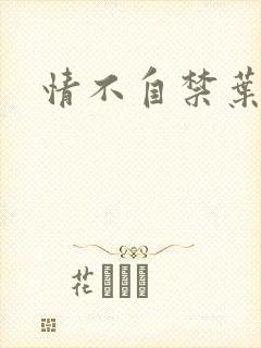 情不自禁叶玉卿封面