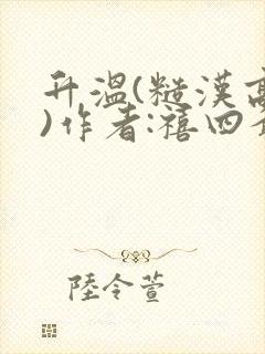 升温(糙汉高干)作者:禧四爷