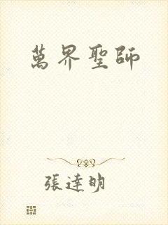 万界圣师