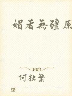 媚者无疆原著封面