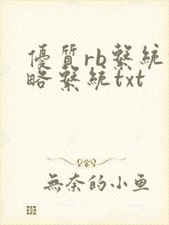 优质rb系统攻略系统txt