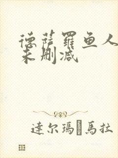 德萨罗鱼人全文未删减封面