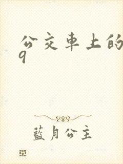 公交车上的诗请9