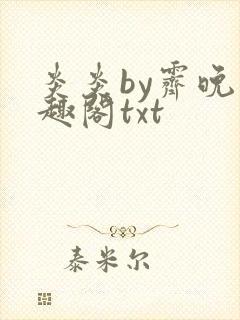 炎炎by霁晚笔趣阁txt
