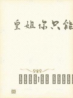 皇姐你只能是朕