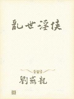 乱世淫侠
