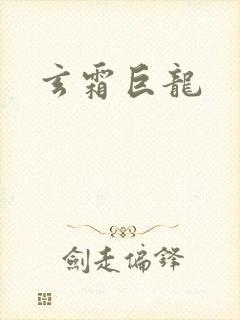 玄霜巨龙
