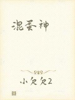 混蛋神