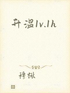 升温1v.1h