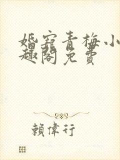 婚宠青梅小说笔趣阁免费