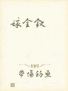 嫁金钗