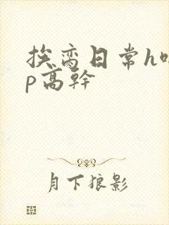 挨脔日常h啪np高干封面