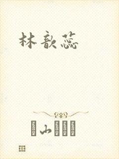 林歆蕊