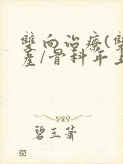 双向治疗(双/产/骨科年上)