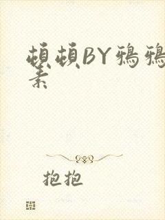 顿顿BY鸦鸦吃素