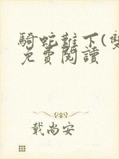 骑蛇难下(双)免费阅读封面
