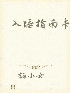 入睡指南卡比丘