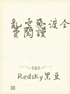 乱云飞渡全文免费阅读