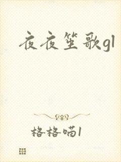 夜夜笙歌gl