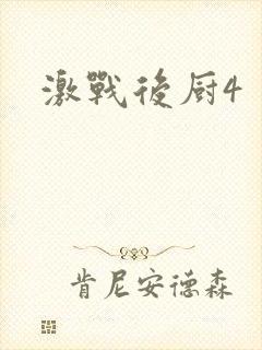 激战后厨4封面