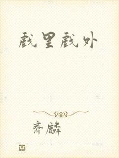 戏里戏外