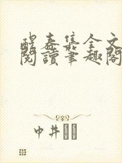 醒春集全文免费阅读笔趣阁