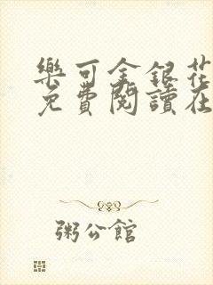 乐可金银花全文免费阅读在线直播封面