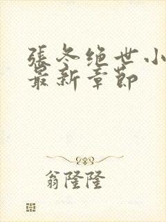 张冬绝世小仙医最新章节封面