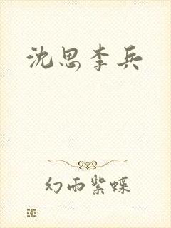 沈思李兵