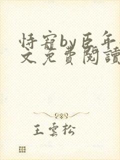 恃宠by臣年全文免费阅读
