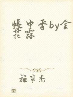 帐中香by金银花露