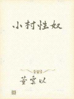小村性奴