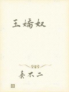 玉娇奴