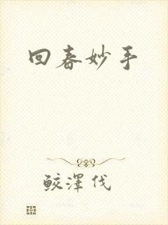 回春妙手