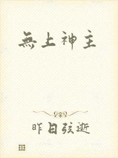 无上神主