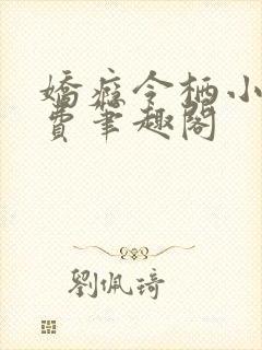 娇瘾令栖小说免费笔趣阁封面