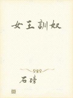 女王训奴